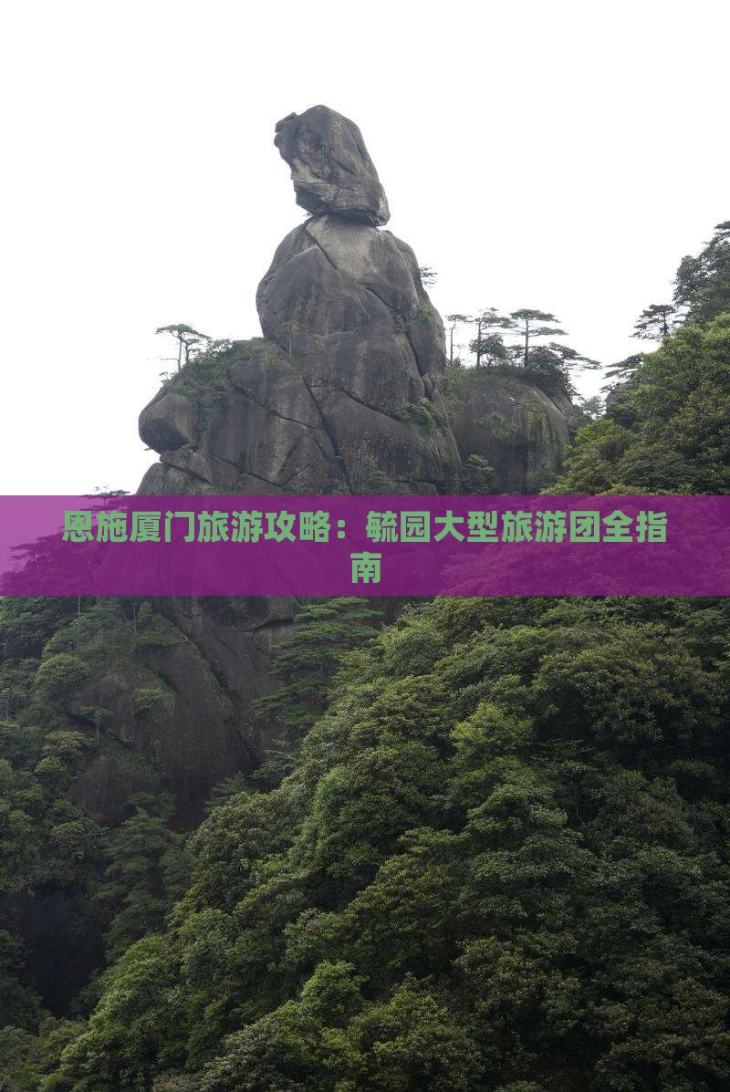 恩施去厦门毓园大型旅游团