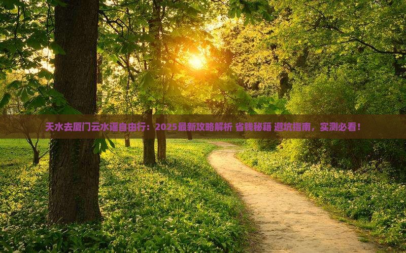 天水去厦门云水谣自由行 天水去厦门云水谣自由行