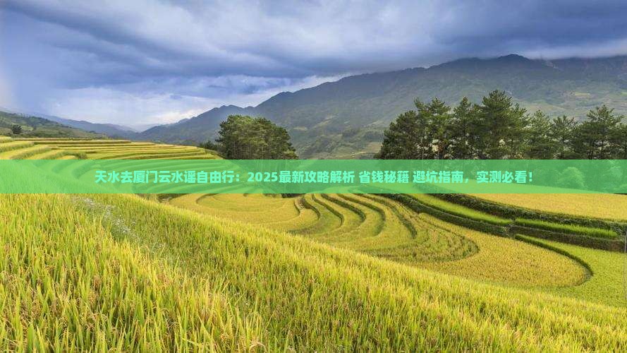 天水去厦门云水谣自由行 天水去厦门云水谣自由行