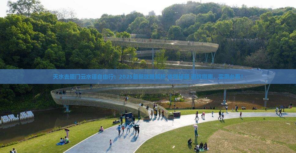 天水去厦门云水谣自由行 天水去厦门云水谣自由行