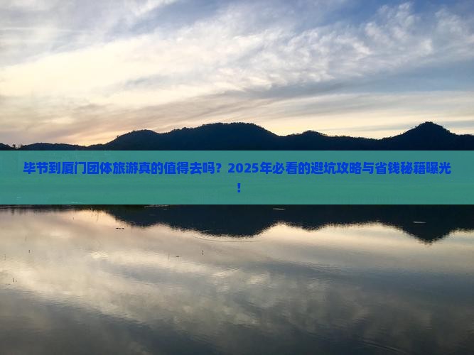 毕节到厦门团体旅游