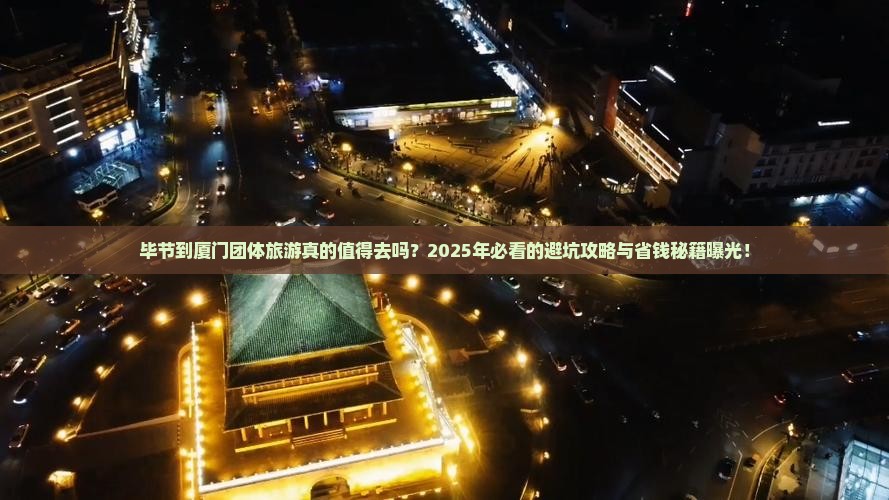 毕节到厦门团体旅游