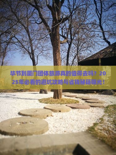 毕节到厦门团体旅游