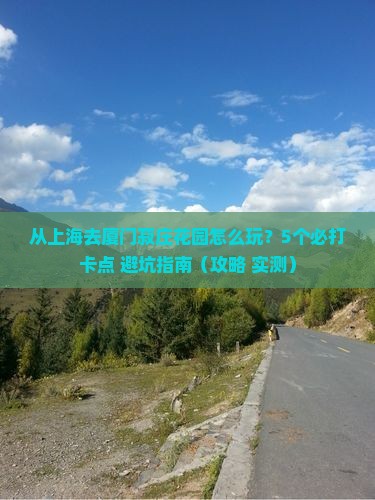上海去厦门菽庄花园哪里玩