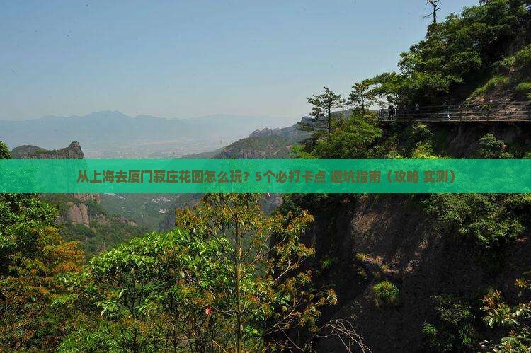 上海去厦门菽庄花园哪里玩