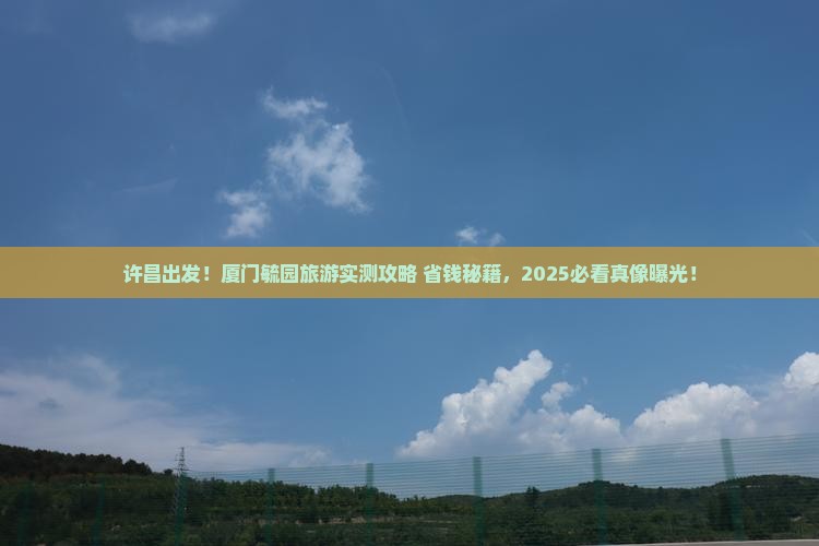 许昌去厦门毓园旅游