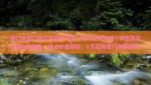 营口去厦门菽庄花园六日游