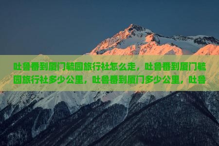 吐鲁番到厦门毓园旅行社