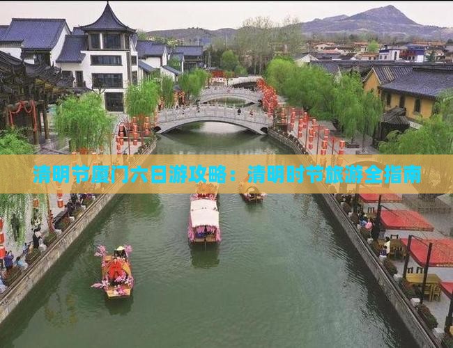 清明节到厦门六日游