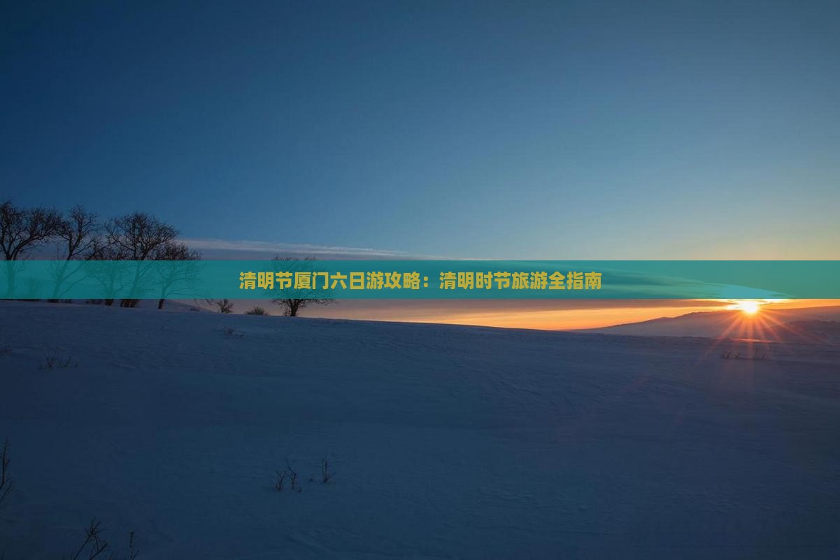 清明节到厦门六日游