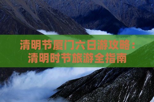 清明节到厦门六日游