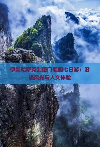 伊犁哈萨克到厦门毓园七日游