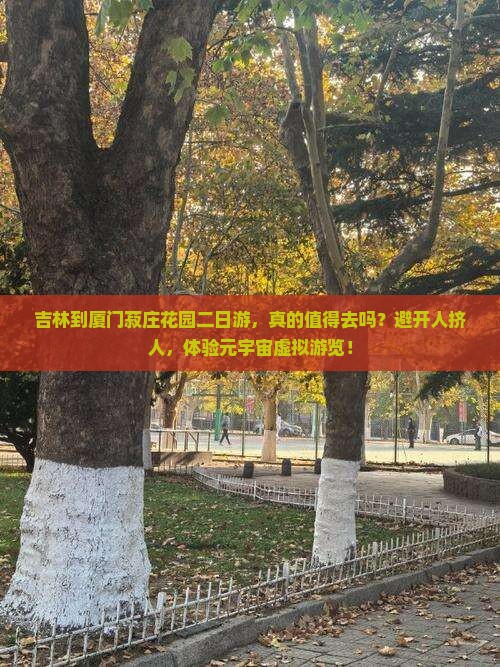 吉林到厦门菽庄花园二日游