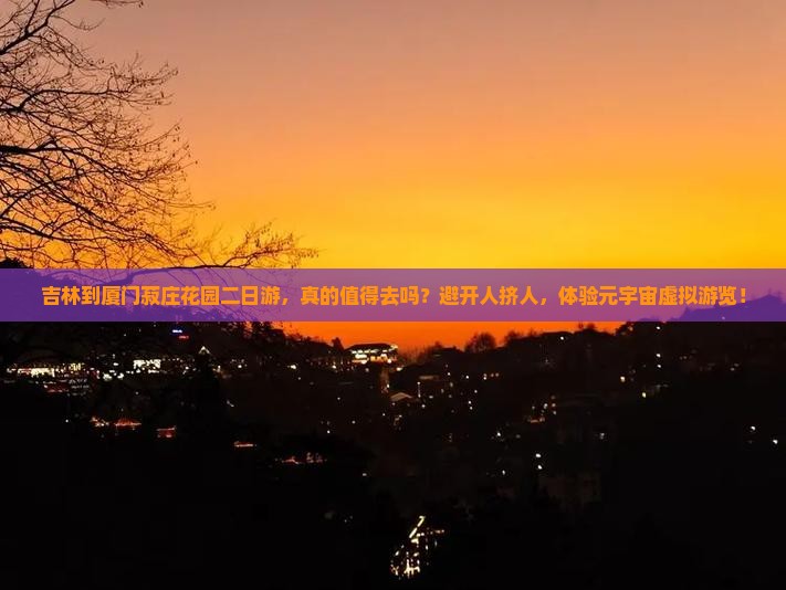 吉林到厦门菽庄花园二日游