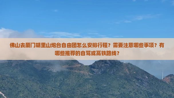 佛山去厦门胡里山炮台自由团
