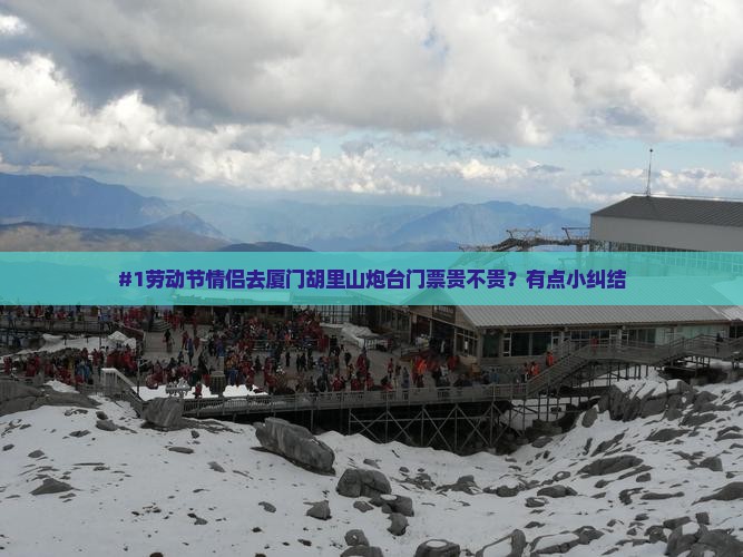 劳动节去厦门胡里山炮台门票