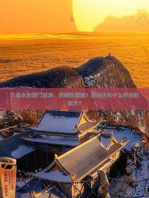 六盘水到厦门和贵楼哪里玩