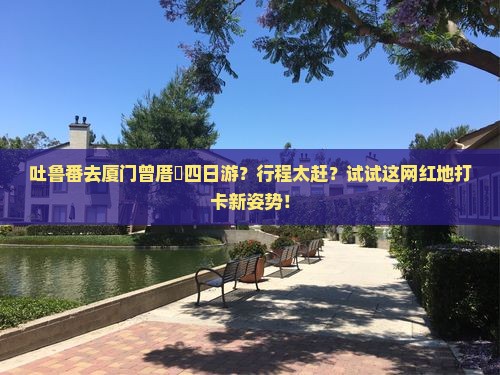 吐鲁番去厦门曾厝埯四日游