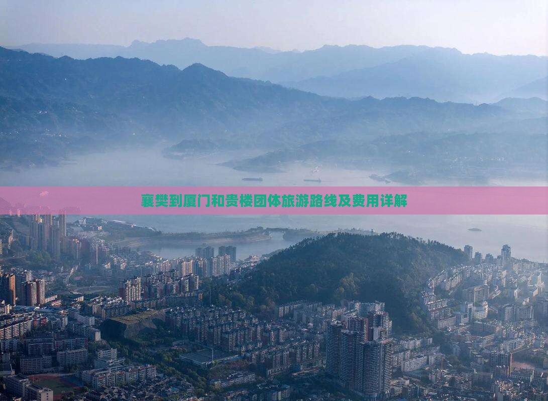襄樊到厦门和贵楼团体旅游