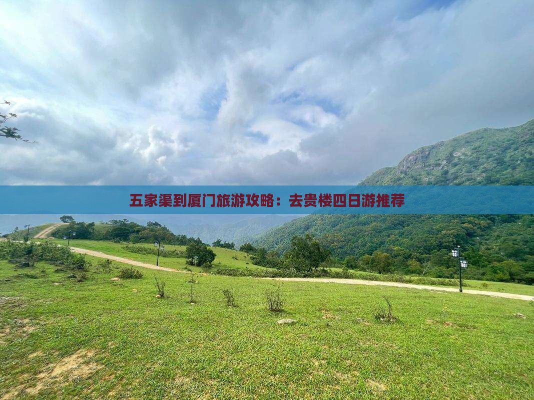 五家渠去厦门和贵楼四日游