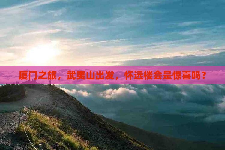 武夷山去厦门怀远楼个人游