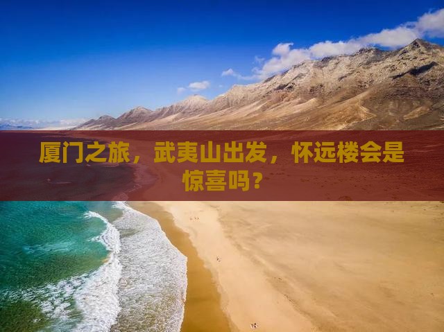 武夷山去厦门怀远楼个人游