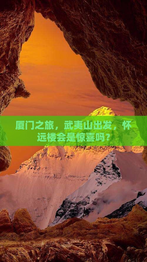武夷山去厦门怀远楼个人游