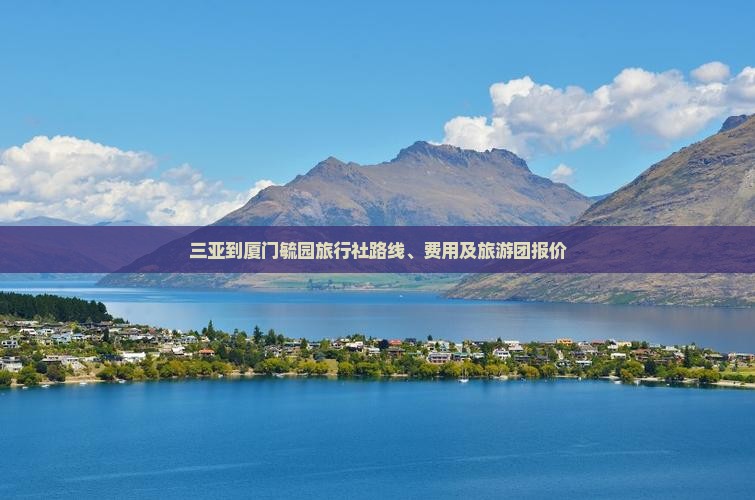 三亚到厦门毓园旅行社