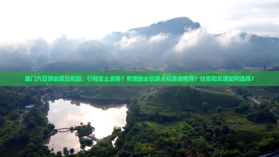 厦门去厦门菽庄花园六日游