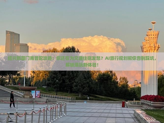绍兴到厦门南普陀攻略