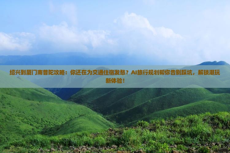 绍兴到厦门南普陀攻略