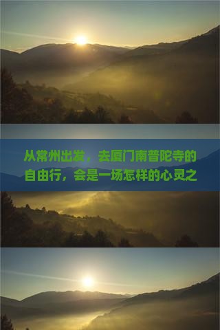 常州去厦门南普陀自由行