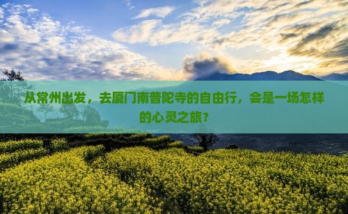 常州去厦门南普陀自由行