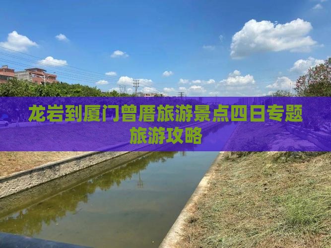 龙岩到厦门曾厝埯四日游