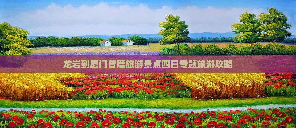 龙岩到厦门曾厝埯四日游