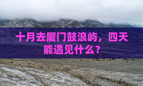 十月到厦门鼓浪屿四日游