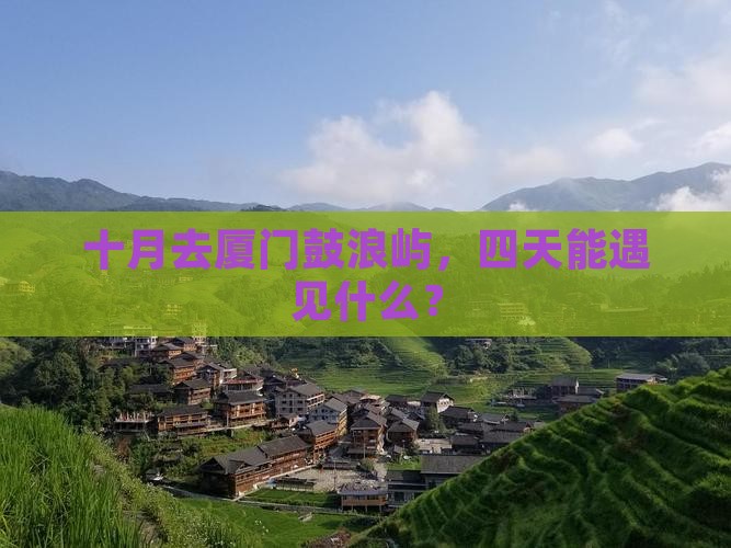 十月到厦门鼓浪屿四日游