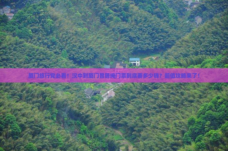 汉中到厦门曾厝埯门票