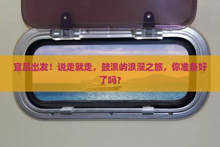 宜昌去厦门鼓浪屿大型旅游团