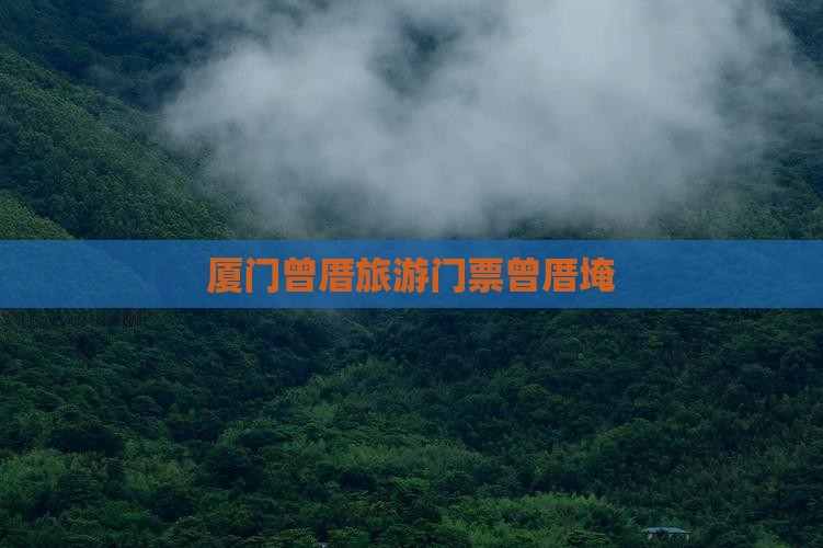 黑河去厦门曾厝埯门票