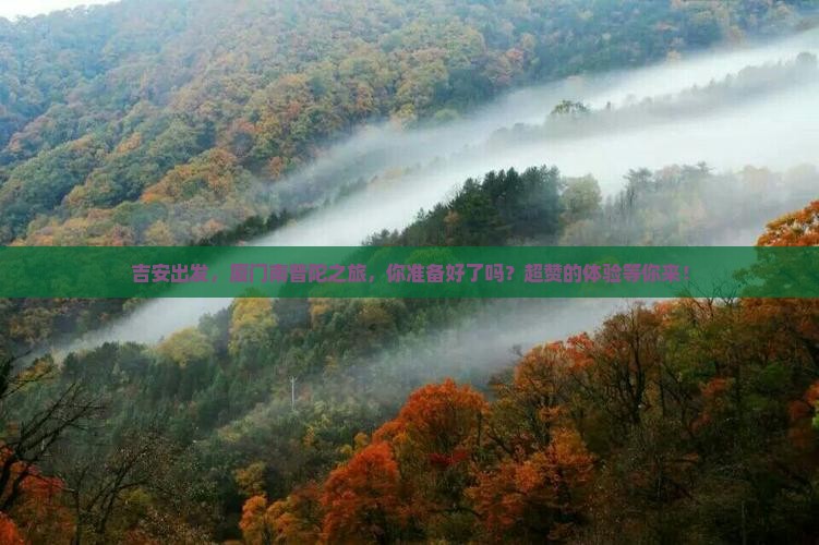 吉安去厦门南普陀旅游