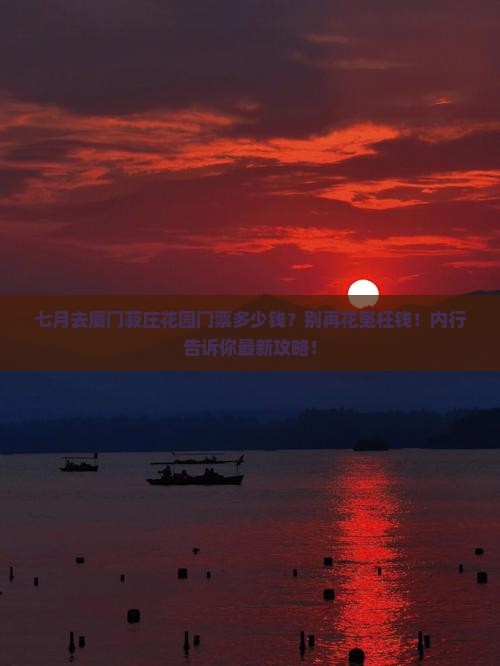 七月去厦门菽庄花园门票