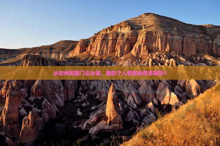 钦州去厦门云水谣个人游