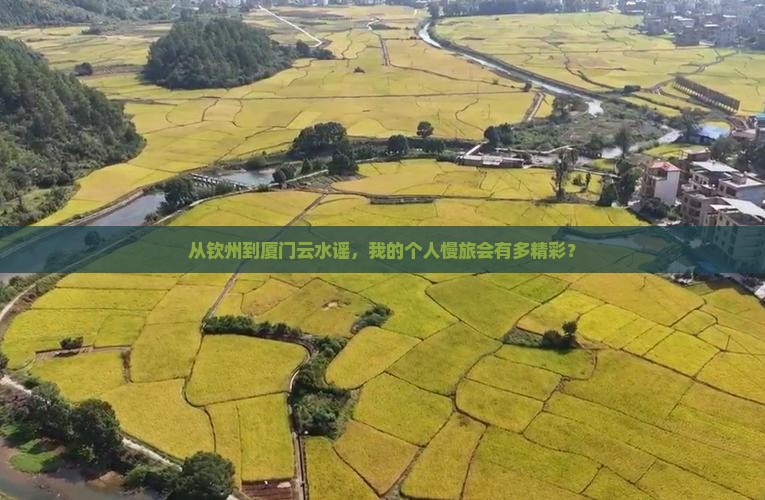 钦州去厦门云水谣个人游