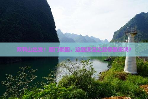 双鸭山到厦门毓园攻略