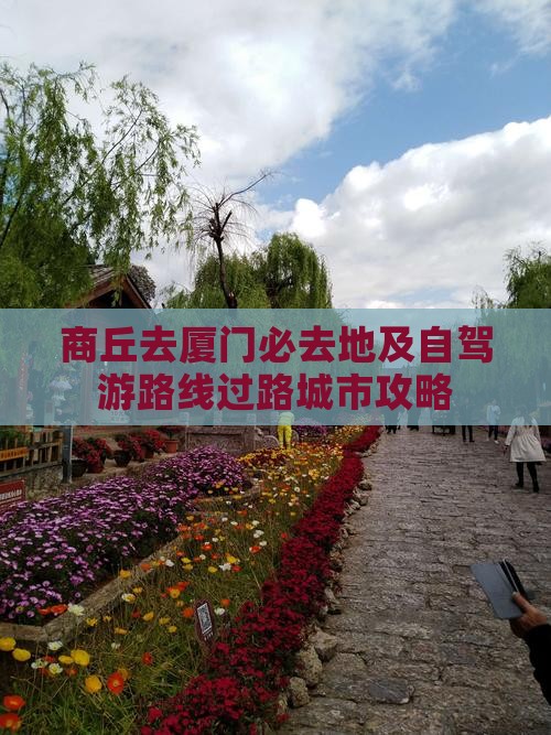商丘去厦门必去地