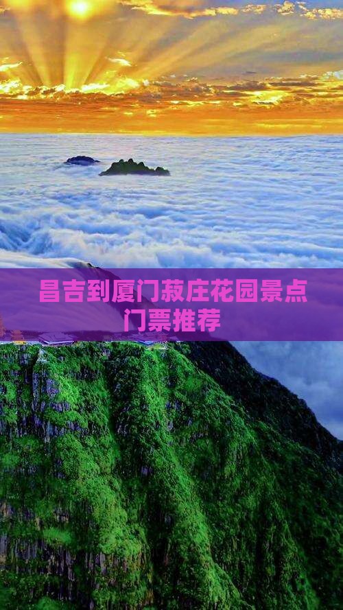昌吉去厦门菽庄花园门票