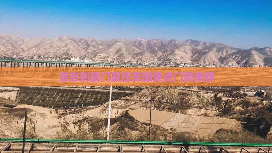 昌吉去厦门菽庄花园门票