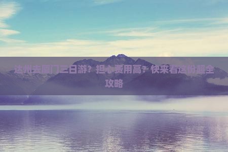 达州去厦门三日游 达州去厦门三日游