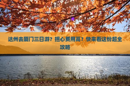 达州去厦门三日游 达州去厦门三日游